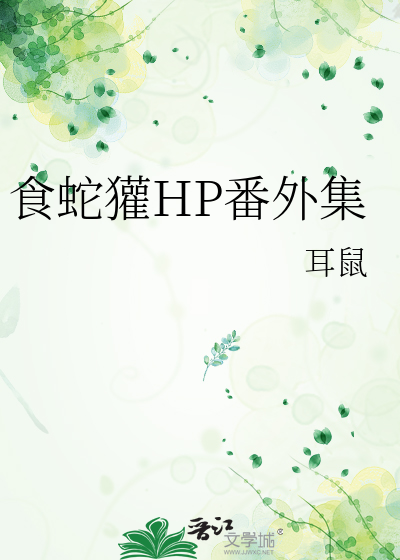食蛇之鸟全文免费阅读