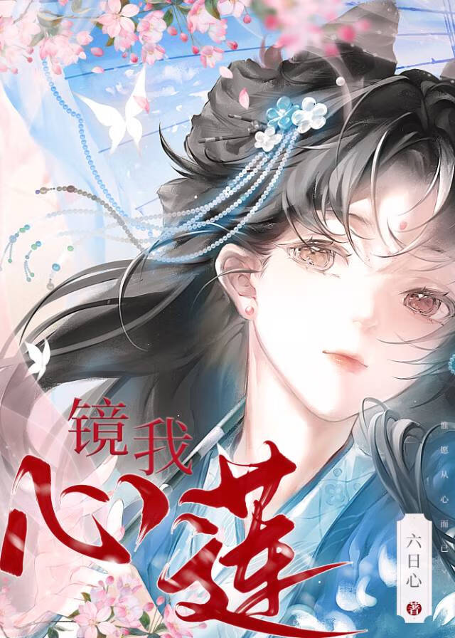 镜心莲生是什么电视剧