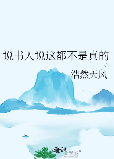 说书人说这都不是真的吗