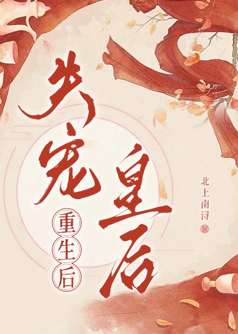 失宠皇后好看吗