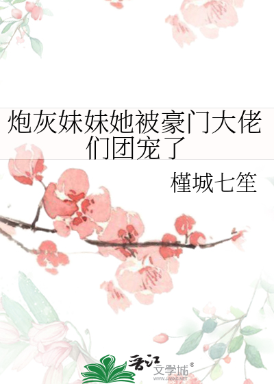 炮灰妹妹要抱抱桑可渔