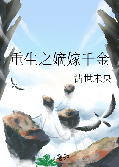 重生之嫡嫁千金笔趣阁