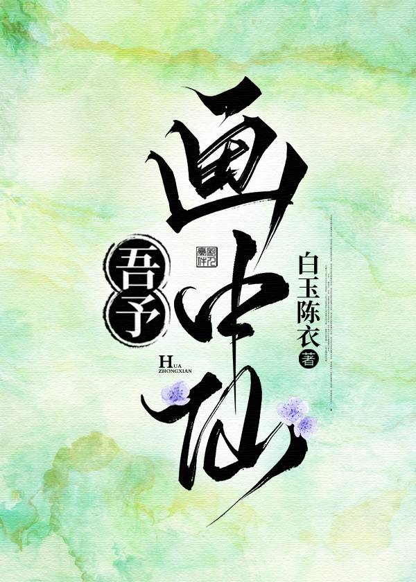 吾王美若画中仙