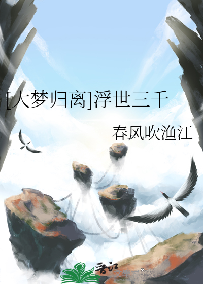 浮梦三千什么意思