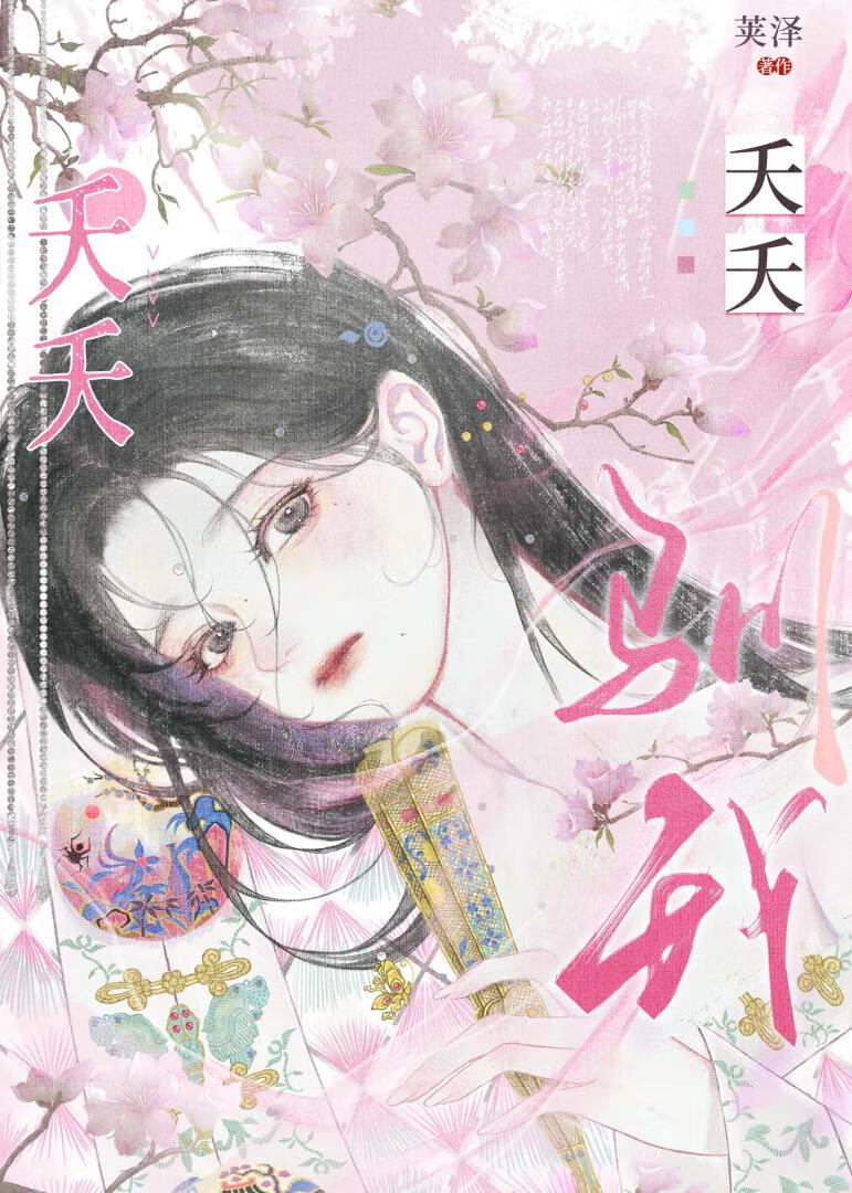 天乩之白夭夭重生