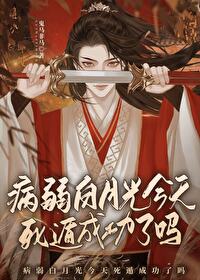 病弱白月光免费阅读