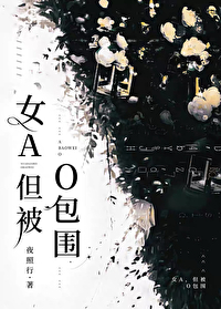男o被女a标记的意思