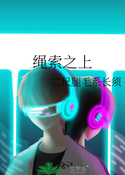 绳索上的人生