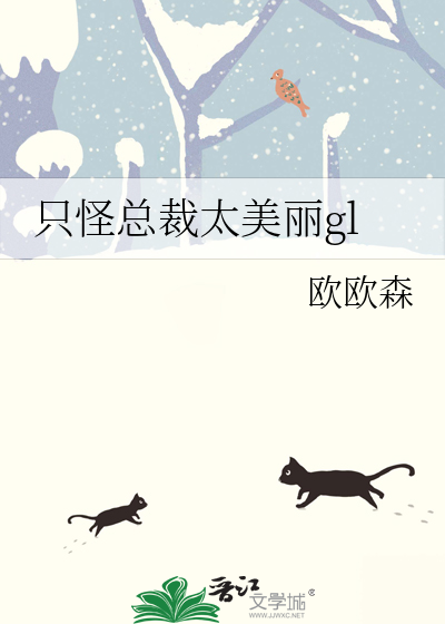 只怪总裁太美丽免费阅读全文