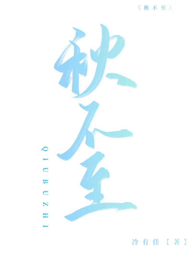 秋不至打一植物