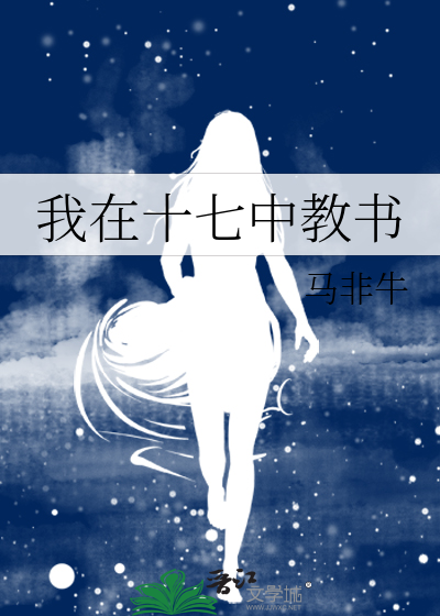 我在第十七中学上学英语