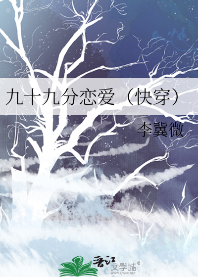 九十九分女朋友剧情介绍电视猫