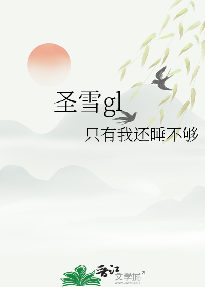 圣雪兰牌子是正规的吗