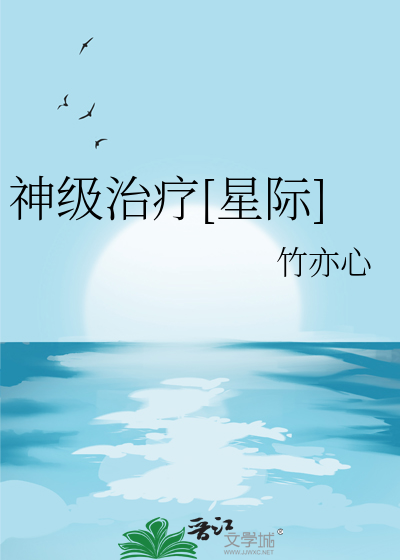 治疗是爹![星际