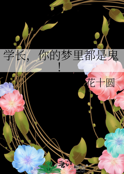 学长的名字是你叫的吗