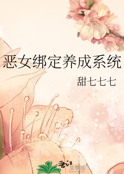 恶女绑定养成系统晋江