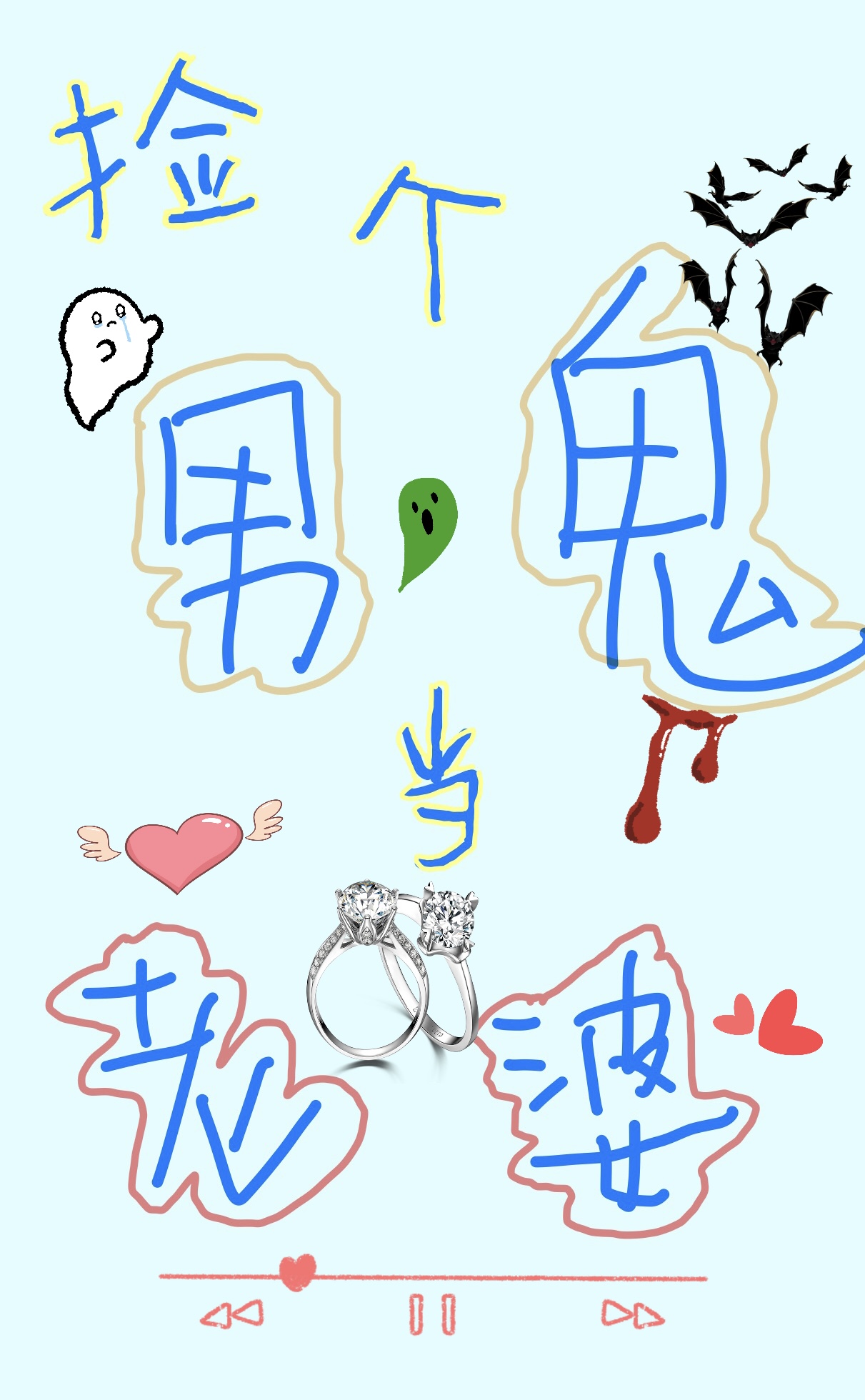 捡了个女鬼俏媳妇免费阅读