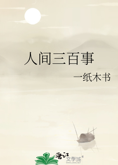人间三千事全诗