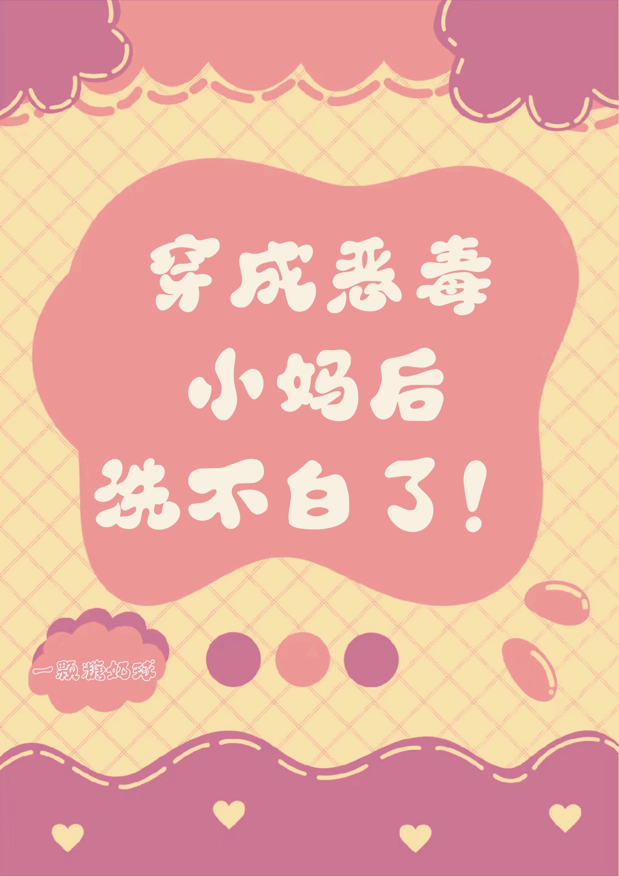 穿越为恶毒女配漫画推荐