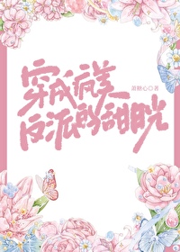 穿成疯批偏执美人的白月光