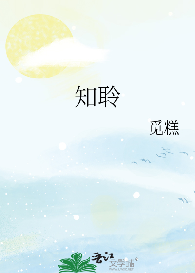 知聆殷时薛绮音