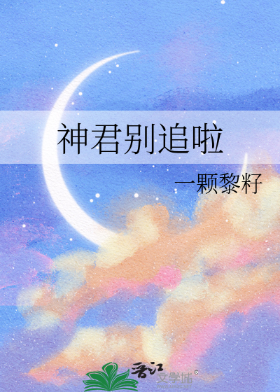 神君大人别爱我