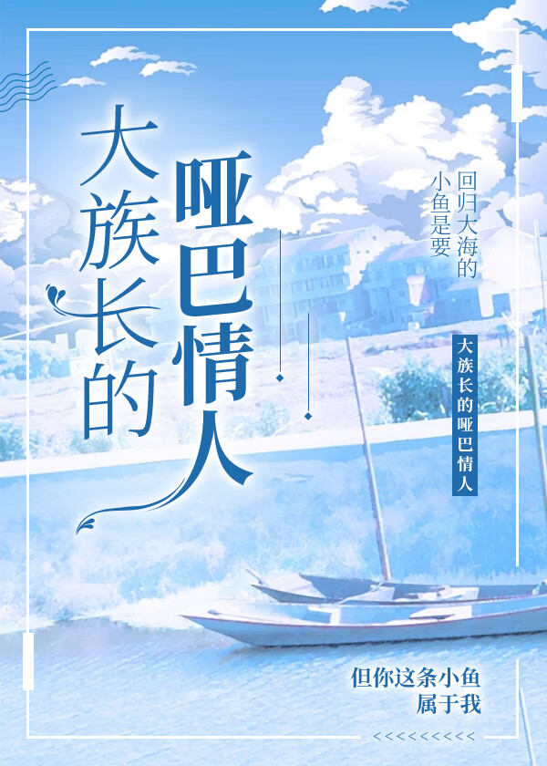 被宠爱的小哑巴