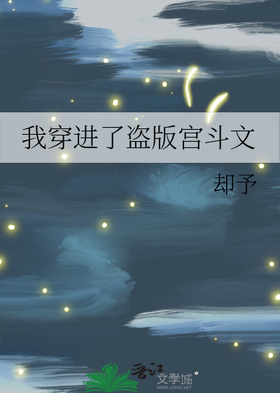 我穿进盗文之后