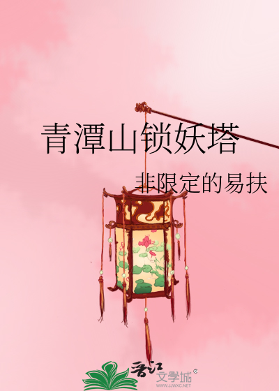 锁妖塔四层攻略