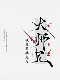 万人嫌小师弟 小说