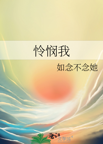 怜悯我歌词