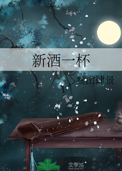 一曲新词酒一杯下一句
