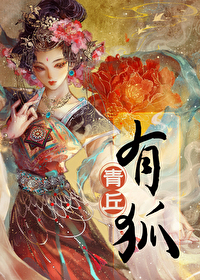 青丘狐都是几尾