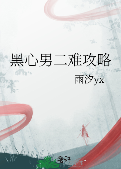 攻略黑心男二 下载