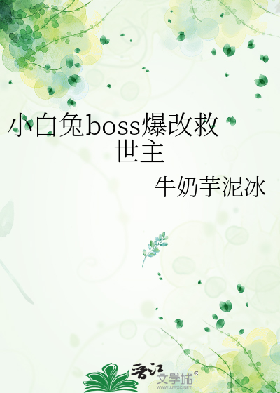 解救小白兔
