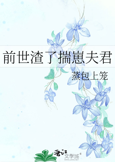前世是个渣男笔趣阁116