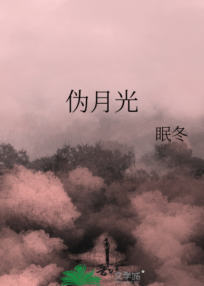 伪月光眠冬喻梨宝书网