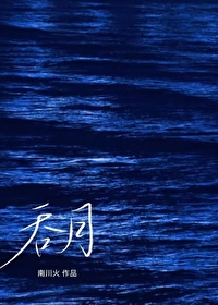 吞月之虎下拉式漫画免费第8画