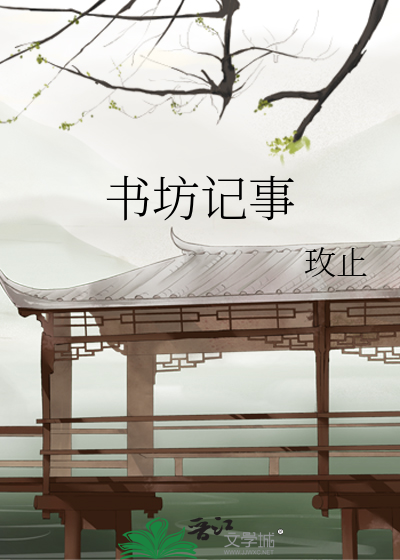 书坊的坊念几声
