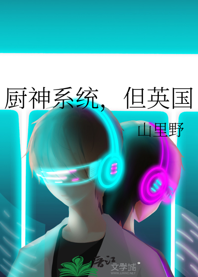 厨神系统但英国