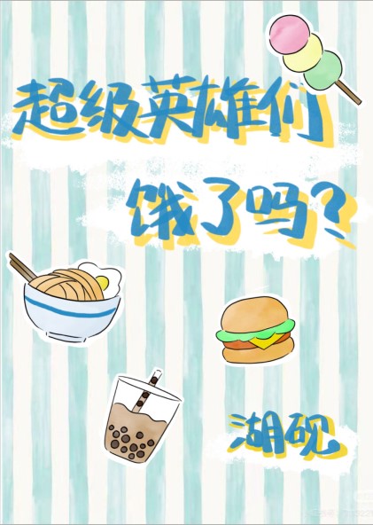 超级英雄是干啥的