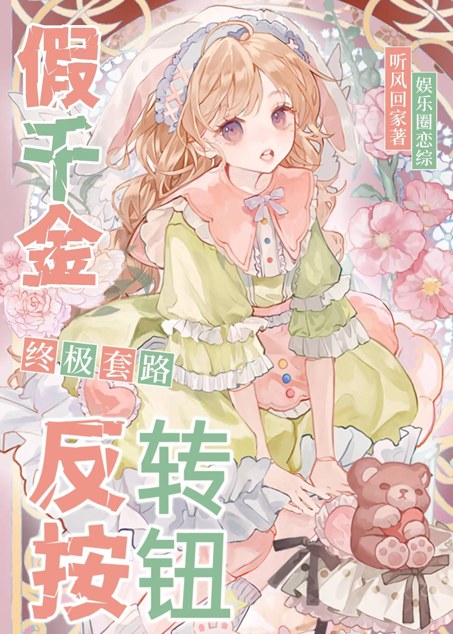 反转什么