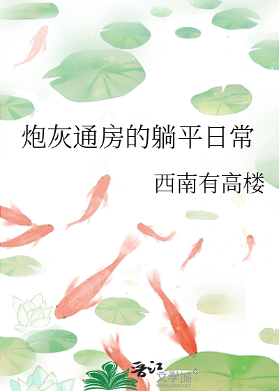 炮灰通房要逆袭无防盗