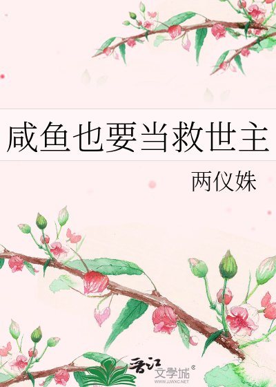 修仙咸鱼被迫救世主又名