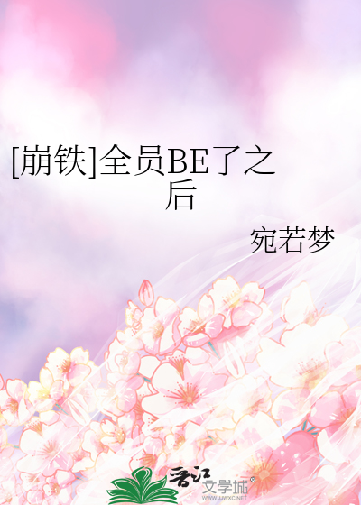 全员崩人设只有我在走剧情 小说