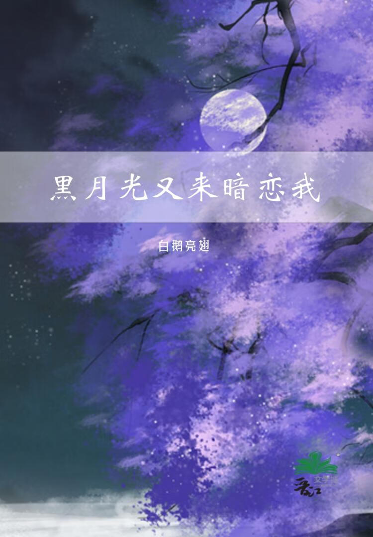 黑月光又来暗恋我免费阅读