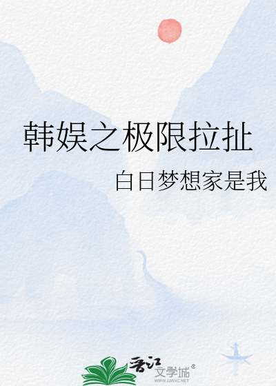 韩娱之娱乐阶梯