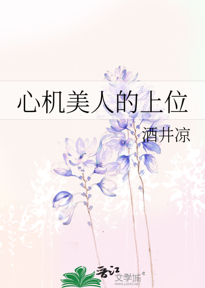 心机美人的上位史TXT笔趣阁
