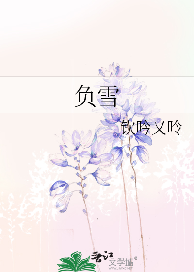 负雪枯枝难奏春歌下一句