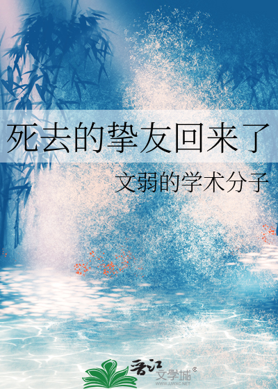 死去的挚友回来了